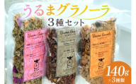 うるまグラノーラ　3種類セット