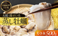 牡蠣 冷凍 蒸し牡蠣 内閣総理大臣賞 受賞 大粒 500g MSC認証 マルト水産 岡山県邑久町虫明産 牡蠣 かき カキ 冷凍 蒸し牡蠣 貝 海鮮 魚介類 魚介 冷凍配送