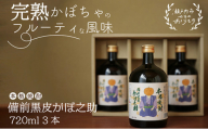 本格焼酎 備前黒皮かぼ之助 720ml 3本セット