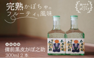 本格焼酎 備前黒皮かぼ之助 300ml 2本セット