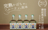 本格焼酎 備前黒皮かぼ之助 300ml 4本セット