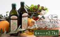 オリーブオイル 有機栽培 エキストラバージン オリーブ オイル ブレンド 6本 セット オーガニック オリーブオイル 油 オリーブ油 食用油 調味料 詰め合わせ おりーぶおいる エキストラバージン 贈り物 ギフト