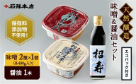 味噌醤油セット・エコバッグ付き【(有)石孫本店】[B3-4001]