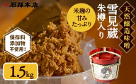 雪見蔵 朱樽入り【(有)石孫本店】[B5-4001]