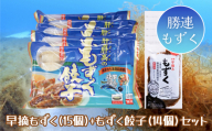 早摘みもずく（15袋）＆もずく餃子（12個入×14袋）セット【勝連漁業協同組合】