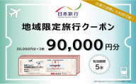 岡山県瀬戸内市　日本旅行　地域限定旅行クーポン90,000円分