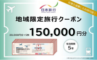 岡山県瀬戸内市　日本旅行　地域限定旅行クーポン150,000円分