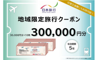 岡山県瀬戸内市　日本旅行　地域限定旅行クーポン300,000円分