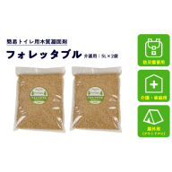 フォレッタブル 5L×2袋（個包装）介護 在宅用 ひのき 簡易トイレ処理剤 ｜高知県防災用品認定 ヒノキ 生姜 木質凝固剤 SDGs対応 災害用トイレ処理剤