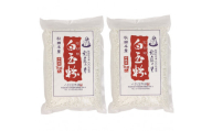 石臼引き秋田産モチ米100％の白玉粉 1㎏×2袋【やまと屋本舗】[B4-3801]
