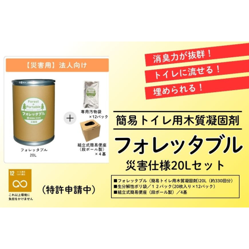 法人向け フォレッタブル災害仕様 20L 組み立て式 便座｜高知県防災用品認定 ヒノキ 生姜 簡易トイレ 木質凝固剤 SDGs対応 災害用トイレ処理剤 2730192 - 高知県日高村