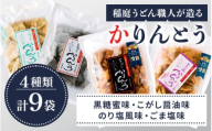 稲庭うどん職人が造る「かりんとう」4種 合計9袋【(株)稲庭うどん販売】[L1501]