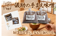 儀助の手まえ味噌 １kg入り2個セット ふるさと納税 秋田県 味噌 倍麹 国産 大豆 米麹 みそ セット【（株）山内儀助商店】[K2001]