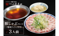 豚しゃぶセット(稲庭うどん付き)３人前【創作懐石 養心館】[H1-12001]