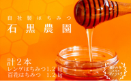 レンゲ はちみつ×1本 1.2kgと 百花 はちみつ×1本 1.2kg のセット 岡山県 瀬戸内市産 石黒農園