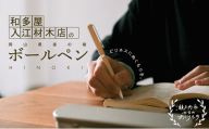 岡山県産のひのきを使用した世界でたったひとつのボールペン
