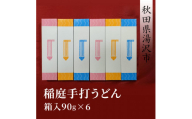 稲庭手打うどん(箱入90g×6)【雪の出羽路茶屋】[K11802]