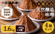 味噌詰合わせ  【(有)石孫本店】[L4001]