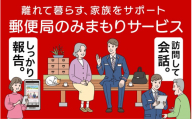 郵便局のみまもりサービス「みまもり訪問サービス」(6カ月)【日本郵便株式会社】[D8301]