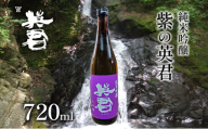 純米吟醸 紫の英君 720ml×1本