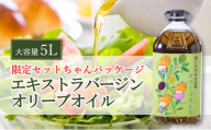 【予約受付】2026年8月末〜発送予定 エキストラバージン オリーブオイル 大容量 5Ｌ ふるさと納税限定品 食用油 オリーブ油 植物オイル 植物油 サラダ ドレッシング パスタ フルーティー グリーンな風味