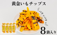 うるマルシェ 黄金いもチップス黒蜜がけ（黄金芋っち）50g×8袋　さつま芋　さつまいも　黄金いも　黄金芋　黄金イモ　チップス　パリパリ　黒蜜　サツマイモ