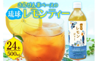 琉球ビバレッジ さんぴん茶をベースにした琉球レモンティー ジュース 柑橘 すっきり レモン レモンティー さんぴん茶 シークヮーサー ジャスミン 美味しい おいしい さっぱり あっさり
