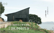 宿泊券 船で5分の 離島 1日1組 限定 の 貸し切り 別荘 Tohito 20,000円分 離島 リゾート 別荘 岡山県 瀬戸内市