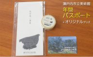 瀬戸内市立美術館 年間パスポート ＋ オリジナルグッズ[№5735-1856]