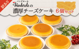 静岡のご当地パン「のっぽパン」を製造販売するバンデロールが毎月第１第３日曜日に行う人気イベント「工場直売市」の季節限定の大人気商品、濃厚チーズケーキ（5号ホール）を6個詰め合わせしたセット商品です。こ