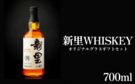 【新里酒造】新里WHISKEY700ｍｌ４３度オリジナルグラスギフトセット