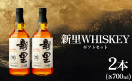 【新里酒造】新里WHISKEY700ｍｌ４３度２本入りギフトセット　ウイスキー　お酒　酒　セット　WHISKEY　沖縄　うるま市　新里酒造　贈答用　ギフト　プレゼント　沖縄　うるま市