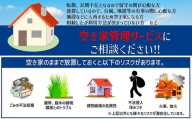 一級建築事務所による 空き家管理 サービス 基本プラン 3ヶ月 空家対策 防犯 防災