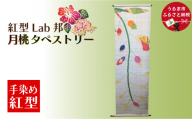 【紅型Lab邦】月桃　タペストリー