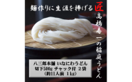 いなにわうどん 500g×2袋 チャック付 約11人前【(一社)湯沢市観光物産協会】[A7504]