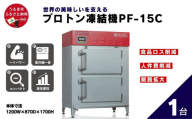 【ふるさと納税】プロトン凍結機PF-15C（1台）業務用 急速凍結機 プロトン 冷凍