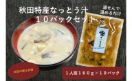 秋田特産なっとう汁(10パック入り)【イルサロ】[B2-14402]