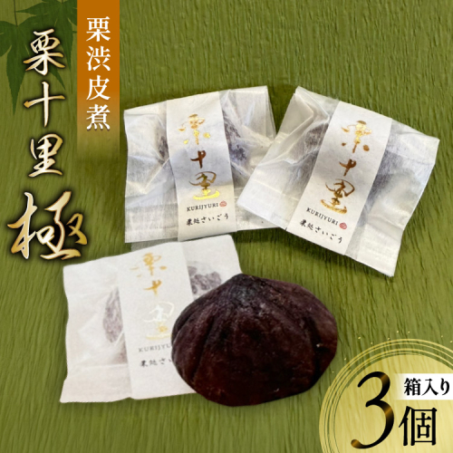 栗 渋皮煮 栗十里 極 3個入り(箱) [栗処さいごう 宮崎県 美郷町 31bt0001] 栗 くり マロン 渋皮煮 和菓子 甘露煮 スイーツ お菓子 特選 大粒 2L ドライ 銘菓 お取り寄せ グルメ お土産 特産品 国産 九州 宮崎県 美郷町 栗処さいごう 栗十里 極 2731058 - 宮崎県美郷町