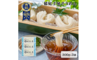 稲庭手延そうめん 300g×3袋  【稲庭手延製麺(株)】[J0902]