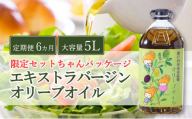 【予約受付】2026年9月〜発送予定 定期便 6ヶ月 エキストラバージン オリーブオイル 大容量 5L ふるさと納税限定品 大容量 オリーブオイル 食用油 油 オリーブ油 おりーぶおいる