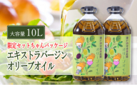 【予約受付】2026年8月末〜発送予定 エキストラバージン オリーブオイル 大容量 5L ×2本 瀬戸内市 オリーブオイル 大容量 5L ふるさと納税限定品 大容量 オリーブオイル 食用油 油 オリーブ油 おりーぶおいる