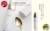 コスメアカデミア　ローション(120ml)