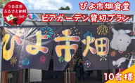 沖縄民謡ショーなどが楽しめる！ビアガーデン３時間貸切プラン（10名様）