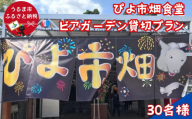 沖縄民謡ショーなどが楽しめる！ビアガーデン３時間貸切プラン（30名様）