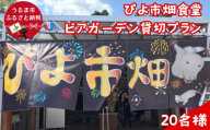 沖縄民謡ショーなどが楽しめる！ビアガーデン３時間貸切プラン（20名様）