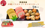 沖縄バラエティーカマボコセット