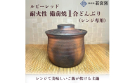 ルビーレッド　耐火性備前焼1合どんぶり（レンジ専用・食洗機可）