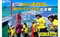 第25回あやはし海中ロードレース大会2027　出走権（ハーフ１名様分）