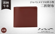 No.285-03 【さとり】二折財布和栗（HCK02 C0-Z）