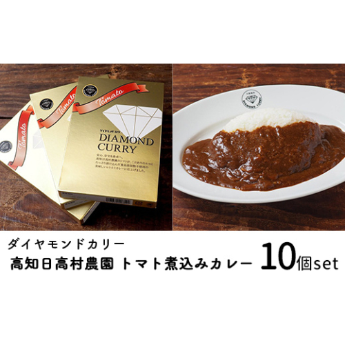 ダイヤモンドカリー トマト煮込みレトルトカレー（1人前×10個セット）｜高知県産トマト使用 国産牛 日高村産 ミニトマト 欧風カレー 2731573 - 高知県日高村